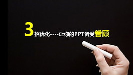 PPT优化技巧