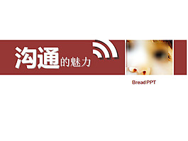 沟通的技巧PPT