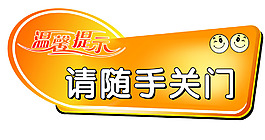 温馨提示