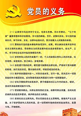 党员的义务