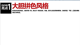 产品亮点之大胆拼色风格