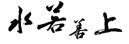上善若水