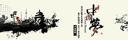 中国风水墨中国梦店铺海报图