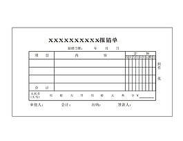 普通报销单