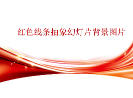 红色炫彩抽象