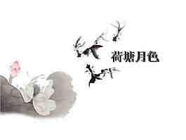 荷塘月色创意PPT背景模版