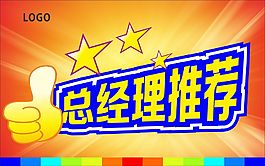 总经理推荐