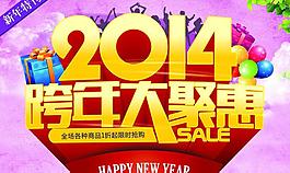 2014跨年促销海报设计PSD素材