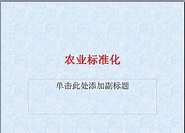 农业标准化
