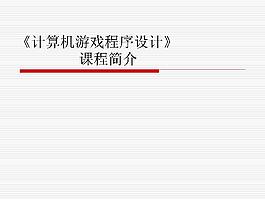 游戏产业现状与需求课程简介ppt