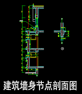 建築牆身節點剖面圖