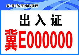出入证