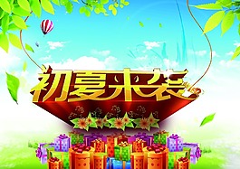 夏季促销素材