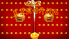 开门红公司开业庆典