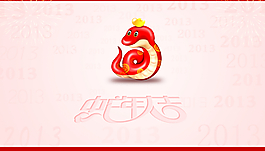 蛇年大吉春节
