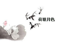 水墨荷塘月色PPT