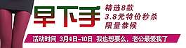 淘宝打底裤海报