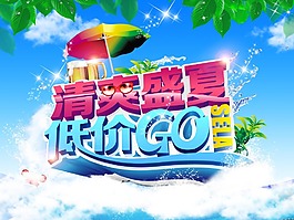 清爽盛夏促销海报