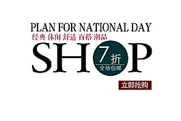 淘宝海报字体模板