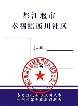 社区工作证