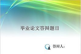 毕业论文答辩
