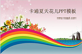 彩虹ppt模板