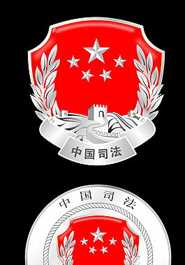中国司法标志矢量图图片