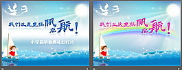 小学毕业幻灯片模板