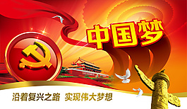 中国梦实现伟大梦想广告psd模板下载