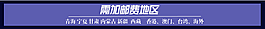 淘宝宝贝详情页运费模版非包邮专区
