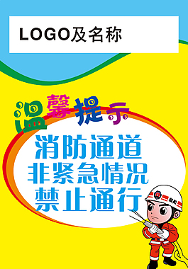 消防温馨提示
