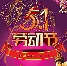 五一劳动节