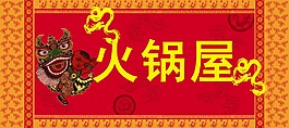 火锅屋