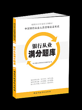 银行从业满分考点