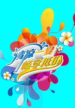 清凉一夏畅享低价活动