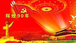 辉煌九十周年建党节