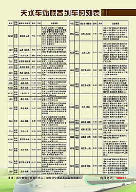 天水车站旅客列车时刻表