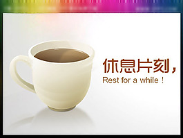 休息片刻PPT
