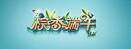 端午节天猫海报