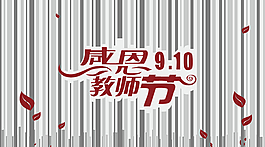 动态感恩教师节