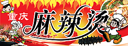 麻辣烫