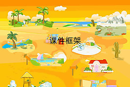 卡通框架PPT