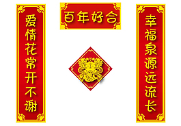 百年好合