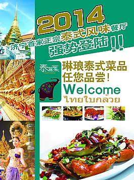 泰式餐厅开业宣传招贴PSD
