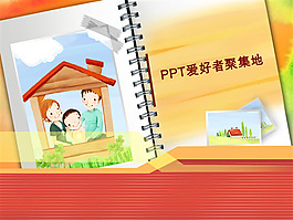 PPT爱好者聚集地模板