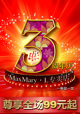 三周年庆典