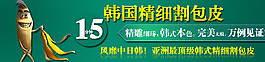韩国精细割包皮