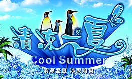 夏季促销海报