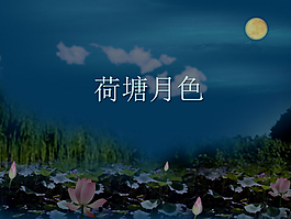 动态荷塘月色PPT背景模板