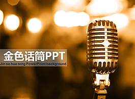 金属话筒PowerPoint背景模板